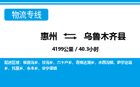 惠州到烏魯木齊縣物流專線_惠州至烏魯木齊縣物流公司_惠州到烏魯木齊縣貨運(yùn)專線 惠州到烏魯木齊縣物流專線_惠州至烏魯木齊縣物流公司_惠州到烏魯木齊縣貨運(yùn)專線