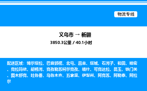 義烏市到新疆物流專線-機械設(shè)備運輸專線「全境閃送」