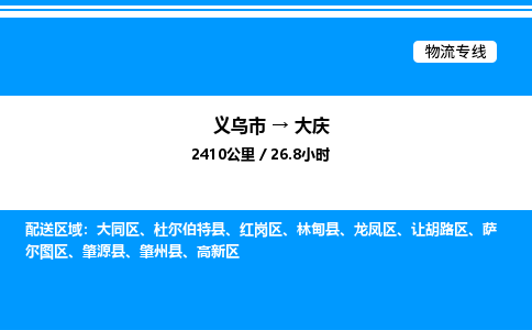 義烏市到大慶物流專線-設備配件運輸專線「專業(yè)可靠」