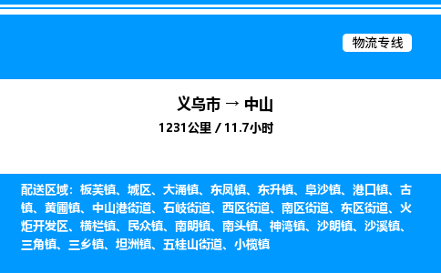 義烏市到中山物流專線-物流專線價格優(yōu)惠「省時省力省心」