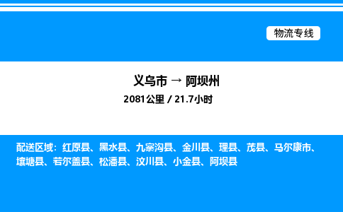 義烏市到阿壩州物流專線-普通貨物運(yùn)輸專線「保證時效」