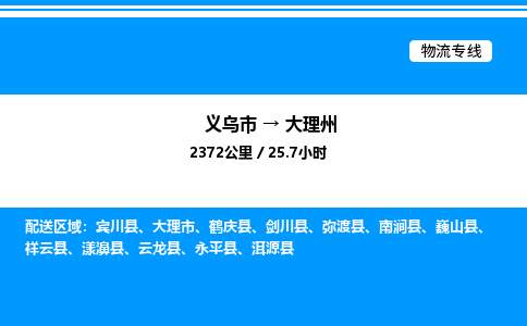 義烏市到大理州物流專線-消費品運輸專線「省時省心」 義烏市到大理州物流專線-消費品運輸專線「省時省心」