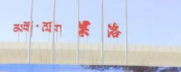 廈門到果洛州物流專線_廈門至果洛州物流公司_廈門到果洛州貨運(yùn)專線 廈門到果洛州物流專線_廈門至果洛州物流公司_廈門到果洛州貨運(yùn)專線