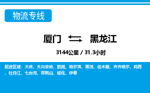 廈門到黑龍江物流專線_廈門至黑龍江物流公司_廈門到黑龍江貨運專線