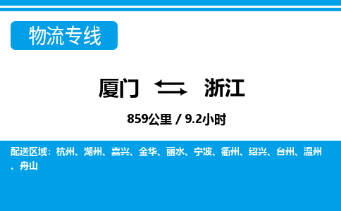 廈門到浙江物流專線_廈門至浙江物流公司_廈門到浙江貨運專線 廈門到浙江物流專線_廈門至浙江物流公司_廈門到浙江貨運專線