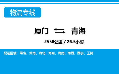 廈門到青海物流專線_廈門至青海物流公司_廈門到青海貨運專線 廈門到青海物流專線_廈門至青海物流公司_廈門到青海貨運專線