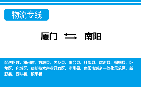 廈門到南陽物流專線_廈門至南陽物流公司_廈門到南陽貨運專線 廈門到南陽物流專線_廈門至南陽物流公司_廈門到南陽貨運專線