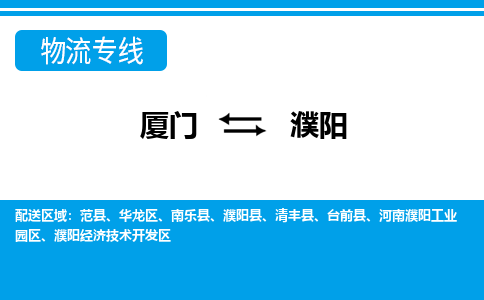 廈門到濮陽物流專線_廈門至濮陽物流公司_廈門到濮陽貨運(yùn)專線 廈門到濮陽物流專線_廈門至濮陽物流公司_廈門到濮陽貨運(yùn)專線