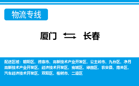 廈門到長春物流專線_廈門至長春物流公司_廈門到長春貨運專線 廈門到長春物流專線_廈門至長春物流公司_廈門到長春貨運專線
