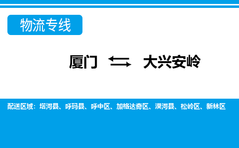 廈門到大興安嶺物流專線_廈門至大興安嶺物流公司_廈門到大興安嶺貨運(yùn)專線 廈門到大興安嶺物流專線_廈門至大興安嶺物流公司_廈門到大興安嶺貨運(yùn)專線
