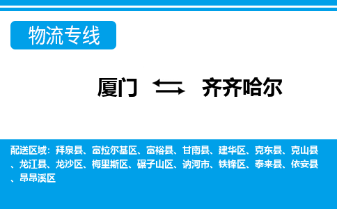 廈門到齊齊哈爾物流專線_廈門至齊齊哈爾物流公司_廈門到齊齊哈爾貨運(yùn)專線