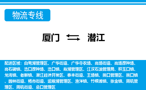 廈門到潛江物流專線_廈門至潛江物流公司_廈門到潛江貨運(yùn)專線