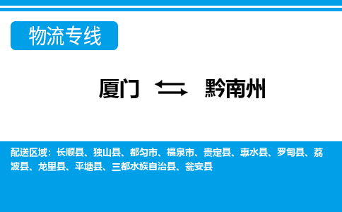 廈門到黔南州物流專線_廈門至黔南州物流公司_廈門到黔南州貨運(yùn)專線 廈門到黔南州物流專線_廈門至黔南州物流公司_廈門到黔南州貨運(yùn)專線