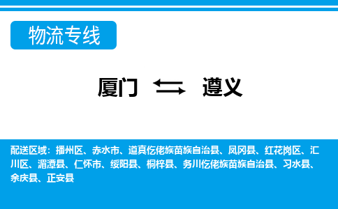 廈門到遵義物流專線_廈門至遵義物流公司_廈門到遵義貨運專線 廈門到遵義物流專線_廈門至遵義物流公司_廈門到遵義貨運專線