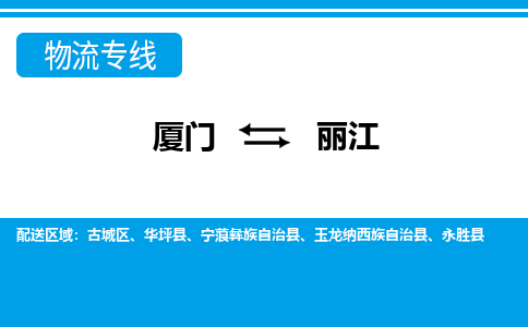 廈門到麗江物流專線_廈門至麗江物流公司_廈門到麗江貨運(yùn)專線
