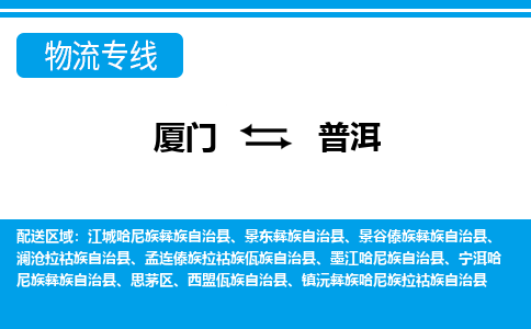 廈門到普洱物流專線_廈門至普洱物流公司_廈門到普洱貨運(yùn)專線 廈門到普洱物流專線_廈門至普洱物流公司_廈門到普洱貨運(yùn)專線