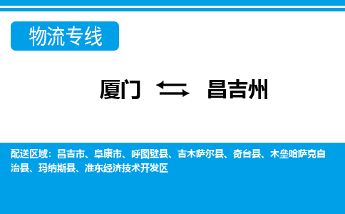 廈門到昌吉州物流專線_廈門至昌吉州物流公司_廈門到昌吉州貨運專線 廈門到昌吉州物流專線_廈門至昌吉州物流公司_廈門到昌吉州貨運專線