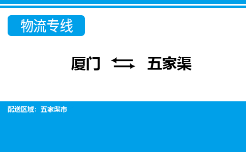 廈門到五家渠物流專線_廈門至五家渠物流公司_廈門到五家渠貨運(yùn)專線 廈門到五家渠物流專線_廈門至五家渠物流公司_廈門到五家渠貨運(yùn)專線