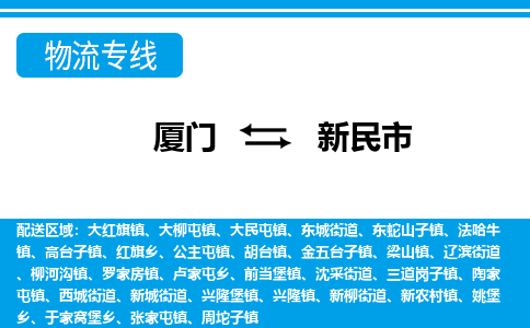廈門到新民市物流公司-物流專線收費(fèi)標(biāo)準(zhǔn)-「要多久」