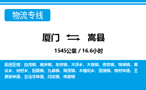 廈門到嵩縣物流公司-物流專線全境輻射-「全境閃送」