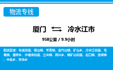 廈門到冷水江市物流公司-物流專線實(shí)時(shí)監(jiān)控-「免費(fèi)取件」