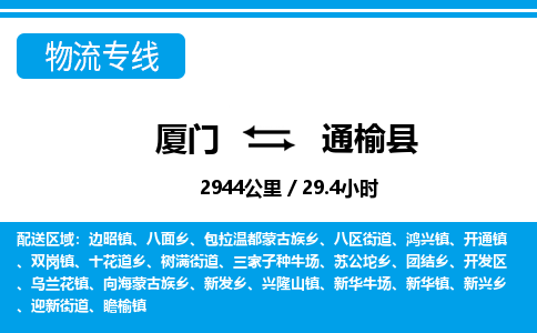 廈門到通榆縣物流公司-物流專線免費取件-「直達不中轉」 廈門到通榆縣物流公司-物流專線免費取件-「直達不中轉」