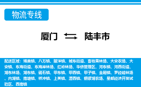 廈門到陸豐市物流公司-物流專線收費(fèi)標(biāo)準(zhǔn)-「保證時(shí)效」 廈門到陸豐市物流公司-物流專線收費(fèi)標(biāo)準(zhǔn)-「保證時(shí)效」