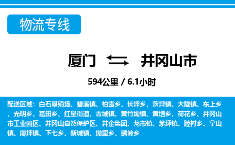 廈門到井岡山市物流公司-化工原料運輸專線-「機動性高」 廈門到井岡山市物流公司-化工原料運輸專線-「機動性高」
