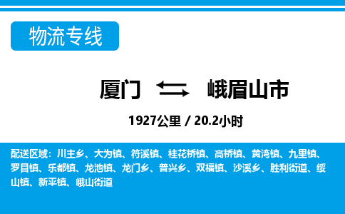 廈門到峨眉山市物流公司-物流專線按時送達-「高效運輸」 廈門到峨眉山市物流公司-物流專線按時送達-「高效運輸」