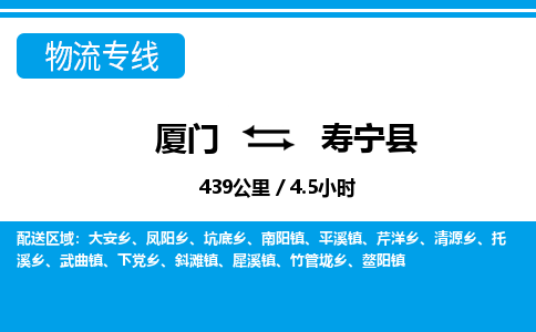 廈門到壽寧縣物流公司-裝修材料運(yùn)輸專線-「全境配送」 廈門到壽寧縣物流公司-裝修材料運(yùn)輸專線-「全境配送」