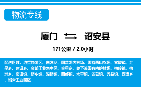 廈門到詔安縣物流公司-私人貨物運輸專線-「天天發(fā)車」