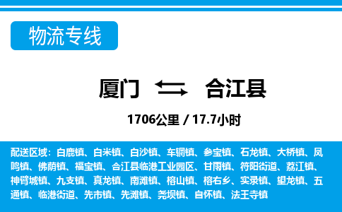 廈門(mén)到合江縣物流公司-五金交電運(yùn)輸專(zhuān)線-「誠(chéng)信經(jīng)營(yíng)」
