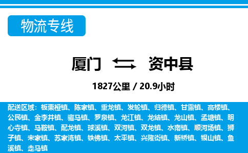 廈門(mén)到資中縣物流公司-貨運(yùn)公司保證時(shí)效-「直達(dá)運(yùn)輸」