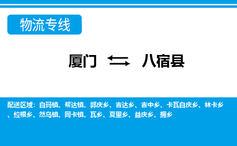 廈門到八宿縣物流公司-物流專線送貨上門-「服務(wù)周到」