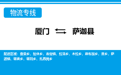 廈門到薩迦縣物流公司-物流專線全境輻射-「全境發(fā)運(yùn)」 廈門到薩迦縣物流公司-物流專線全境輻射-「全境發(fā)運(yùn)」