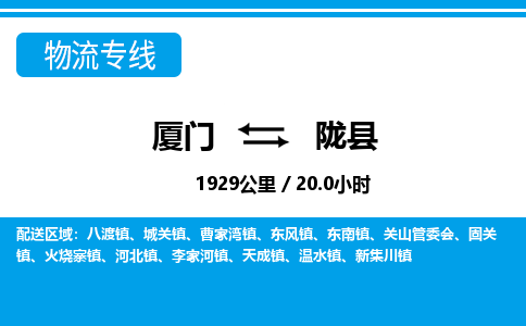 廈門到隴縣物流公司-物流專線省時省心-「價格實惠」