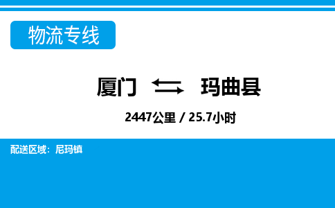 廈門到瑪曲縣物流公司-家電物流運輸專線-「時效穩(wěn)定」 廈門到瑪曲縣物流公司-家電物流運輸專線-「時效穩(wěn)定」