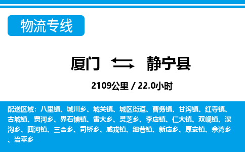 廈門到靜寧縣物流公司-物流專線上門取貨-「量大價優(yōu)」
