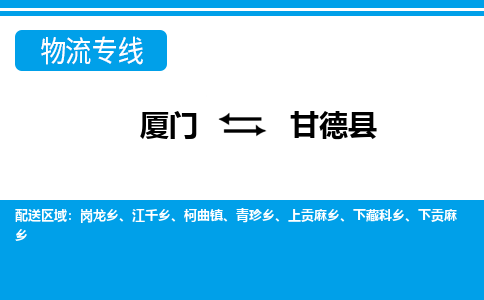 廈門到甘德縣物流公司-日用品運(yùn)輸專線-「保價(jià)運(yùn)輸」
