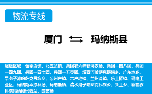 廈門(mén)到瑪納斯縣物流公司-物流專線量大價(jià)優(yōu)-「多久時(shí)間」